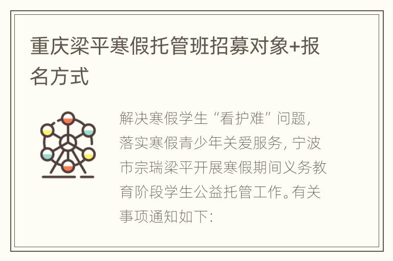 重庆梁平寒假托管班招募对象+报名方式