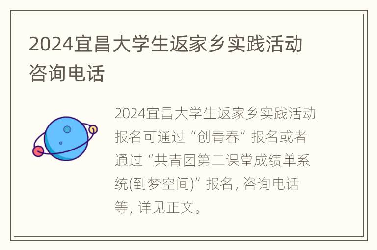 2024宜昌大学生返家乡实践活动咨询电话