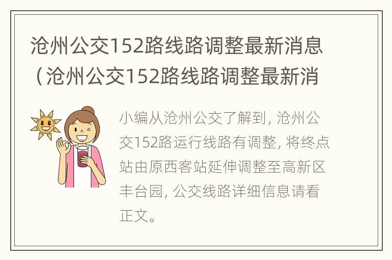 沧州公交152路线路调整最新消息（沧州公交152路线路调整最新消息图）