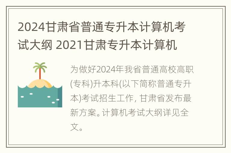 2024甘肃省普通专升本计算机考试大纲 2021甘肃专升本计算机