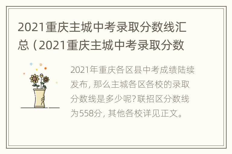 2021重庆主城中考录取分数线汇总（2021重庆主城中考录取分数线汇总表）