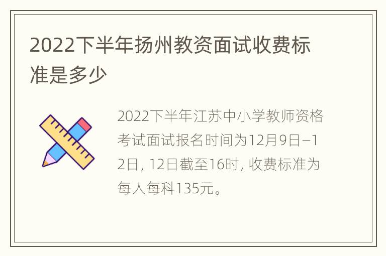 2022下半年扬州教资面试收费标准是多少