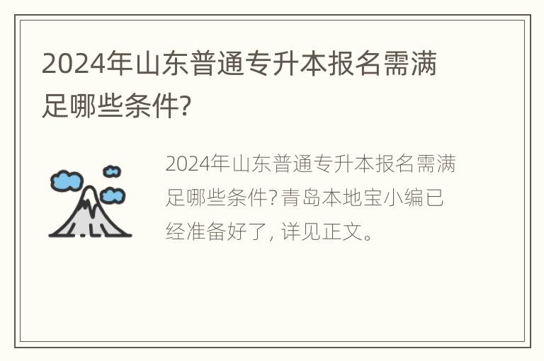 2024年山东普通专升本报名需满足哪些条件？