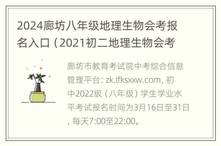 2024廊坊八年级地理生物会考报名入口（2021初二地理生物会考时间河北）