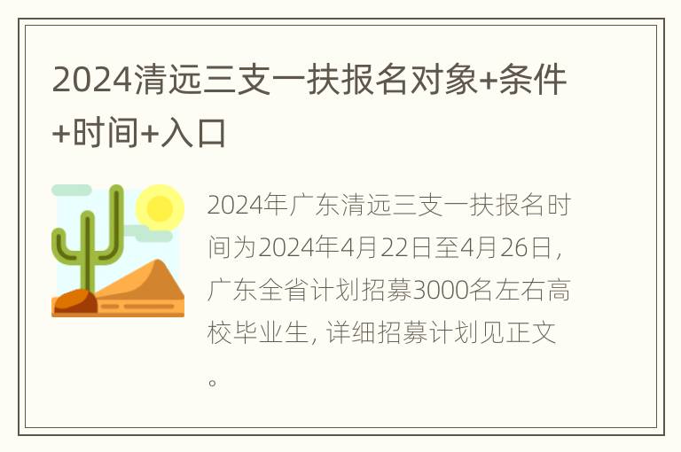 2024清远三支一扶报名对象+条件+时间+入口