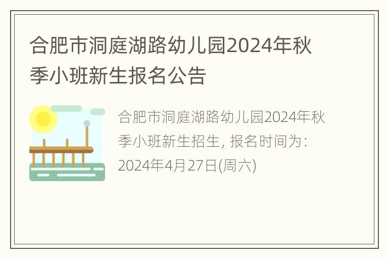 合肥市洞庭湖路幼儿园2024年秋季小班新生报名公告