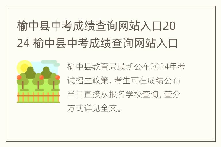 榆中县中考成绩查询网站入口2024 榆中县中考成绩查询网站入口2024年