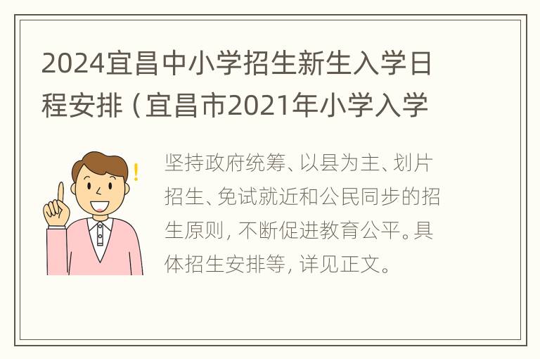 2024宜昌中小学招生新生入学日程安排（宜昌市2021年小学入学报名时间）