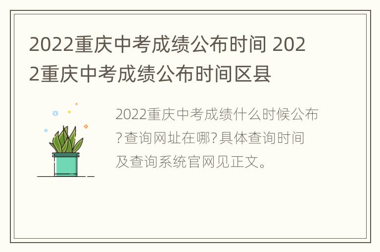 2022重庆中考成绩公布时间 2022重庆中考成绩公布时间区县