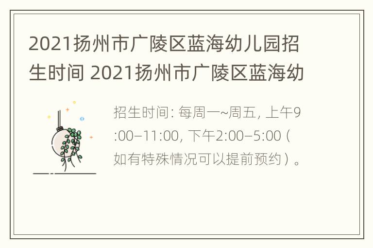 2021扬州市广陵区蓝海幼儿园招生时间 2021扬州市广陵区蓝海幼儿园招生时间是多少