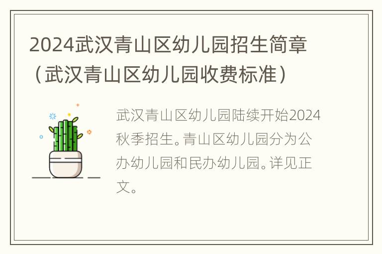 2024武汉青山区幼儿园招生简章（武汉青山区幼儿园收费标准）