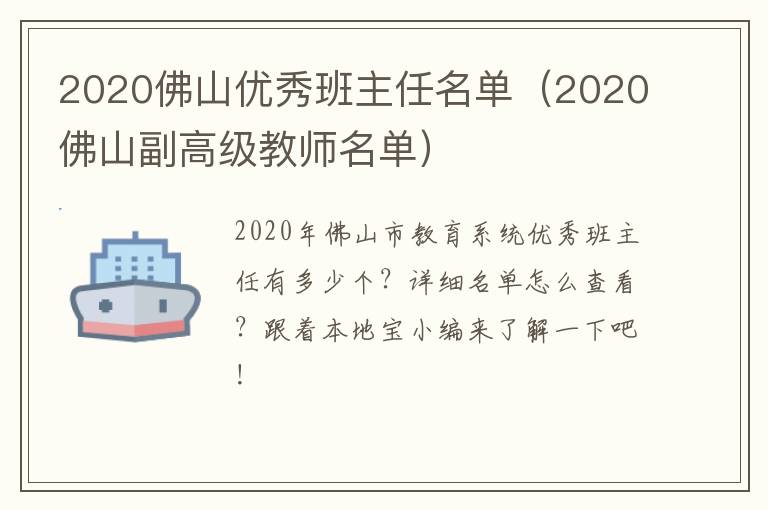 2020佛山优秀班主任名单（2020佛山副高级教师名单）