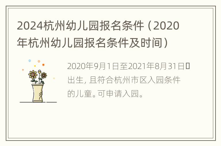 2024杭州幼儿园报名条件（2020年杭州幼儿园报名条件及时间）