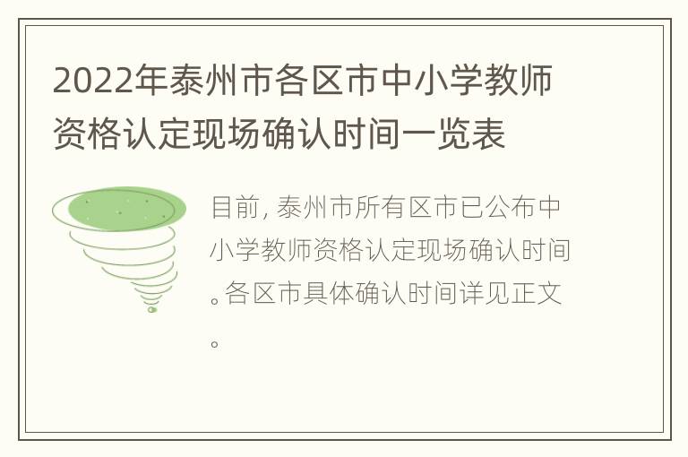 2022年泰州市各区市中小学教师资格认定现场确认时间一览表