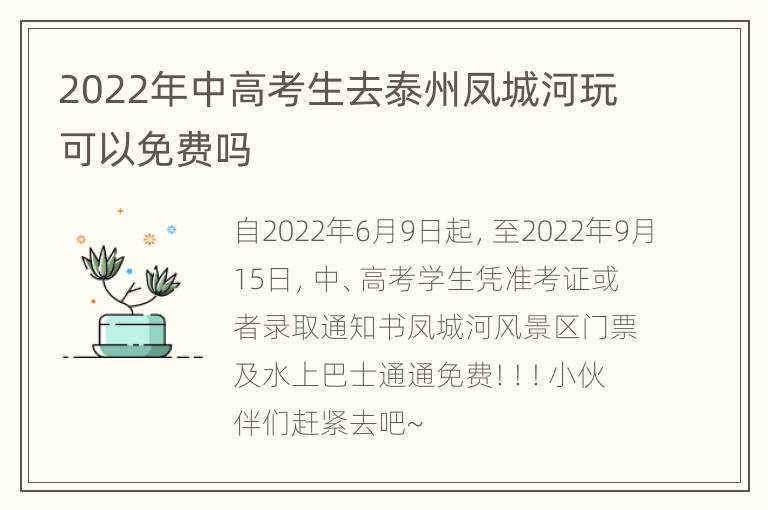 2022年中高考生去泰州凤城河玩可以免费吗