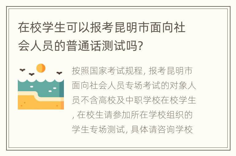 在校学生可以报考昆明市面向社会人员的普通话测试吗?