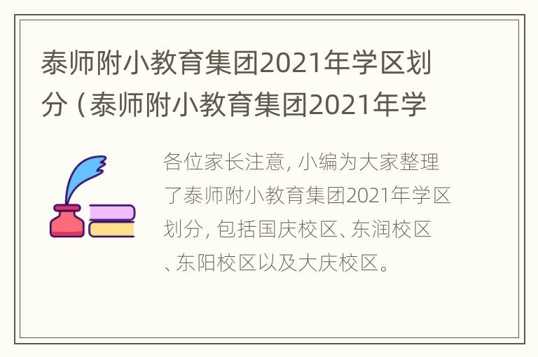 泰师附小教育集团2021年学区划分（泰师附小教育集团2021年学区划分表）