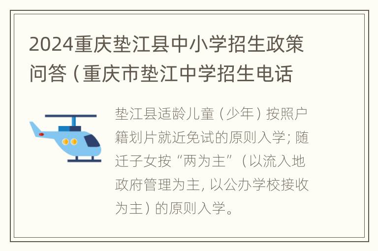 2024重庆垫江县中小学招生政策问答（重庆市垫江中学招生电话）