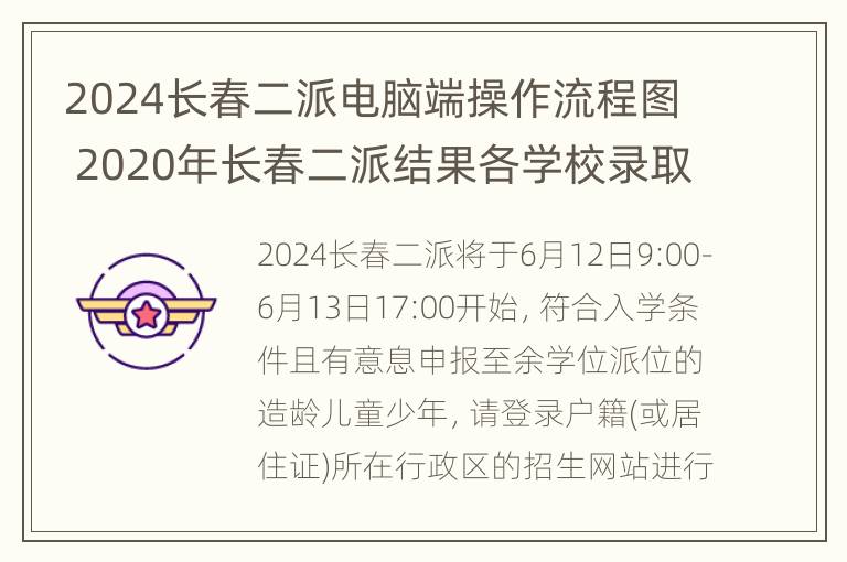 2024长春二派电脑端操作流程图 2020年长春二派结果各学校录取情况