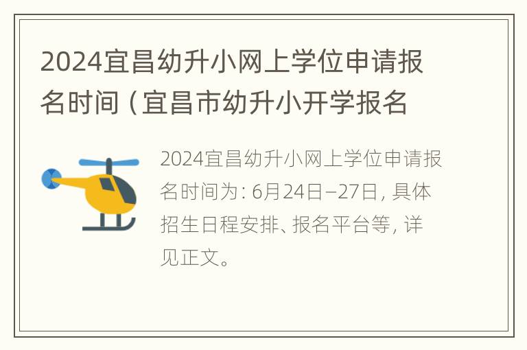 2024宜昌幼升小网上学位申请报名时间（宜昌市幼升小开学报名时间）