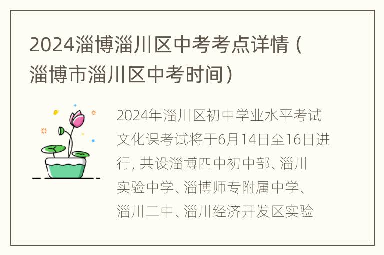 2024淄博淄川区中考考点详情（淄博市淄川区中考时间）