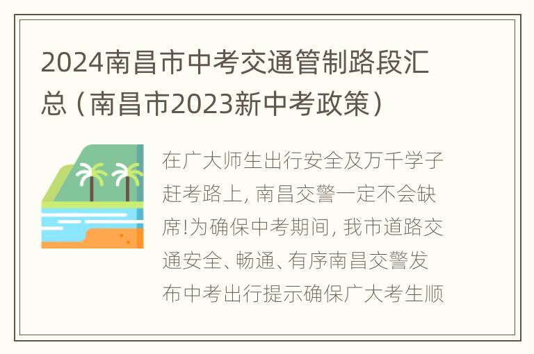 2024南昌市中考交通管制路段汇总（南昌市2023新中考政策）