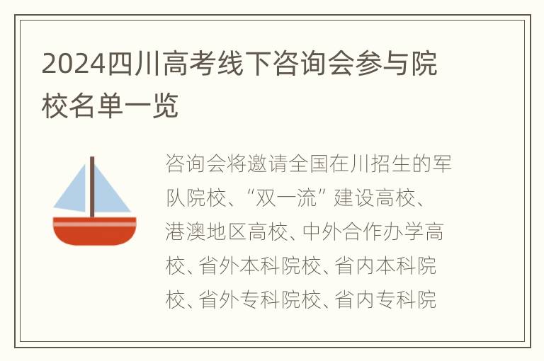 2024四川高考线下咨询会参与院校名单一览