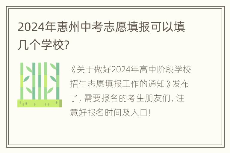 2024年惠州中考志愿填报可以填几个学校？