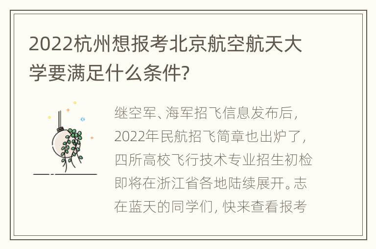 2022杭州想报考北京航空航天大学要满足什么条件？