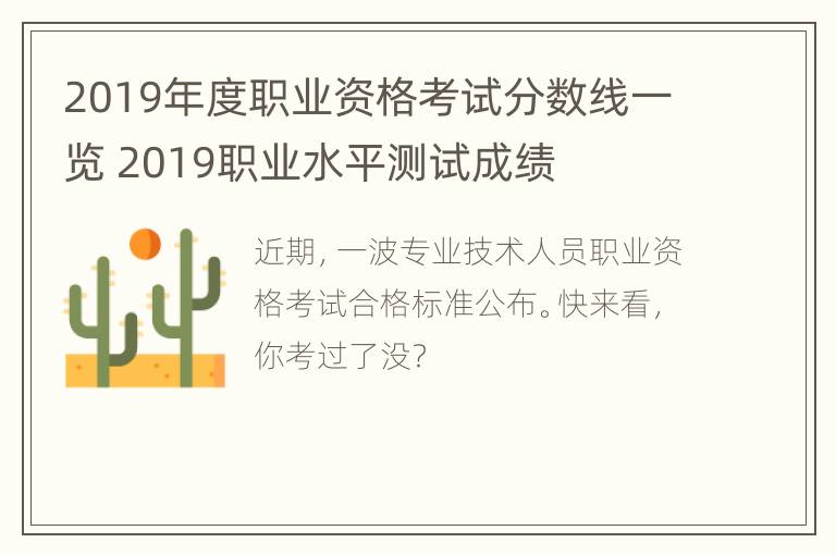 2019年度职业资格考试分数线一览 2019职业水平测试成绩