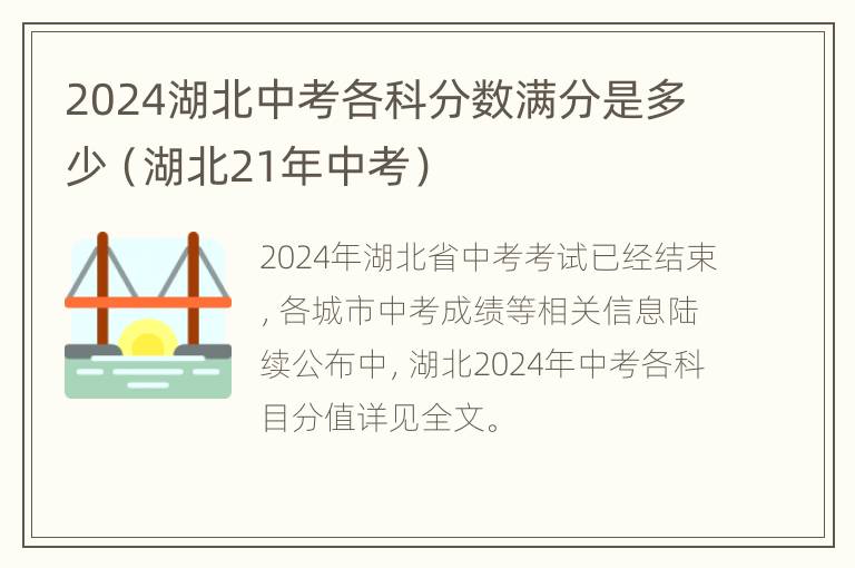 2024湖北中考各科分数满分是多少（湖北21年中考）