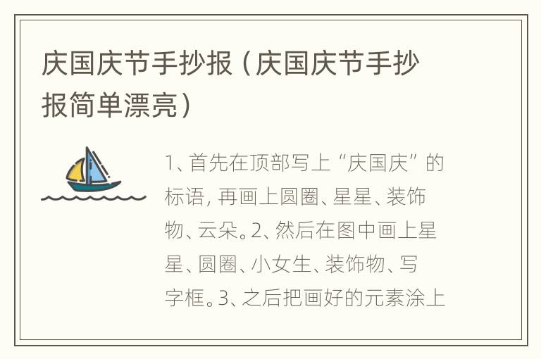 庆国庆节手抄报（庆国庆节手抄报简单漂亮）