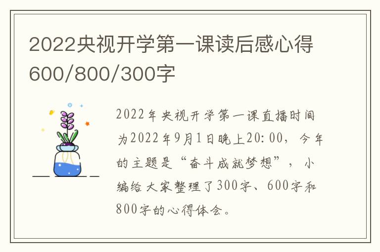 2022央视开学第一课读后感心得600/800/300字