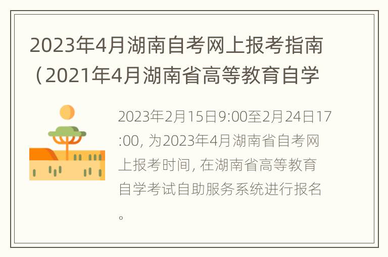 2023年4月湖南自考网上报考指南（2021年4月湖南省高等教育自学考试报名报考公告）