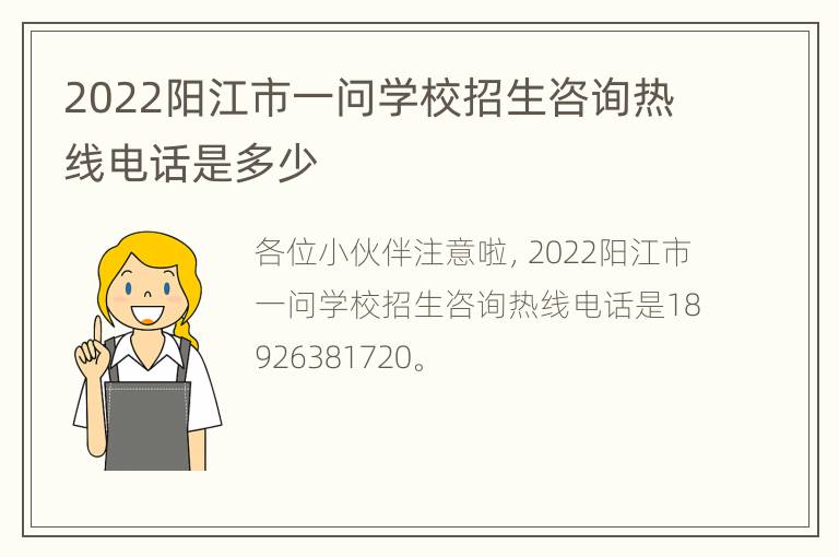 2022阳江市一问学校招生咨询热线电话是多少