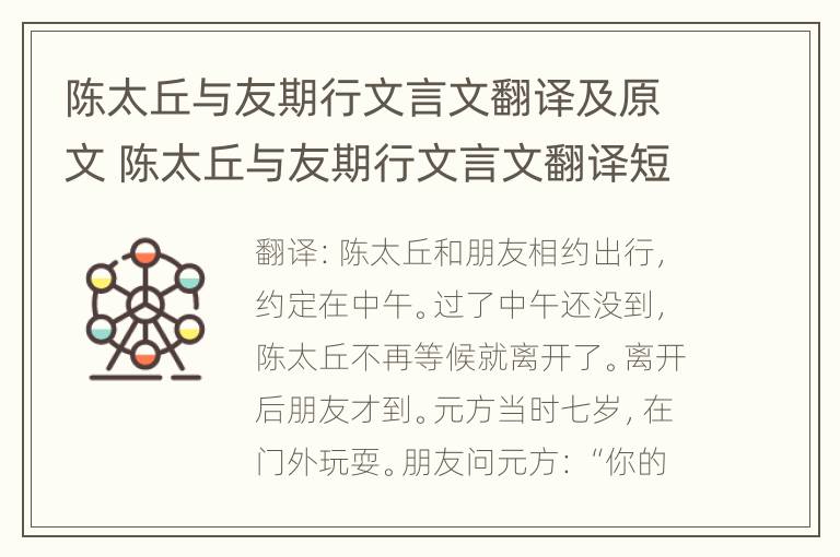 陈太丘与友期行文言文翻译及原文 陈太丘与友期行文言文翻译短