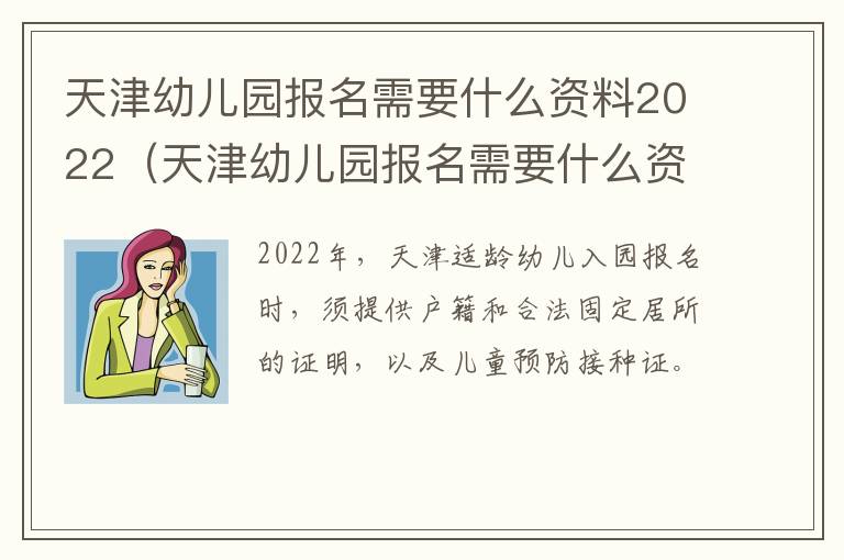 天津幼儿园报名需要什么资料2022（天津幼儿园报名需要什么资料2022年8月）