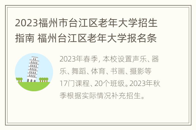 2023福州市台江区老年大学招生指南 福州台江区老年大学报名条件