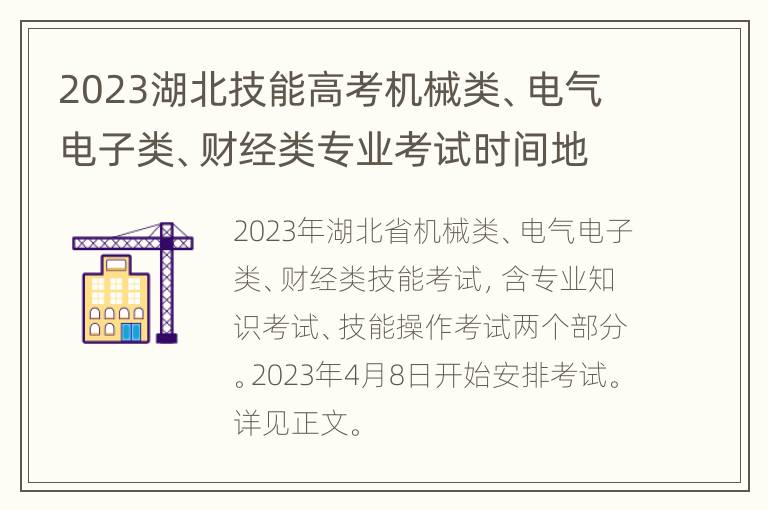 2023湖北技能高考机械类、电气电子类、财经类专业考试时间地点安排