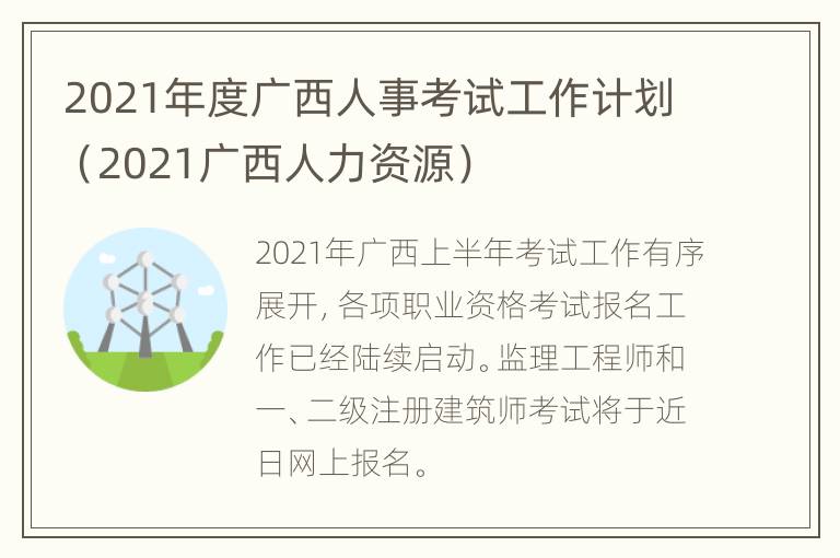 2021年度广西人事考试工作计划（2021广西人力资源）