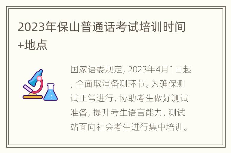 2023年保山普通话考试培训时间+地点