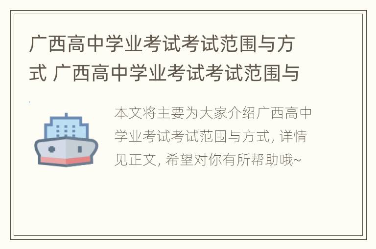 广西高中学业考试考试范围与方式 广西高中学业考试考试范围与方式是什么