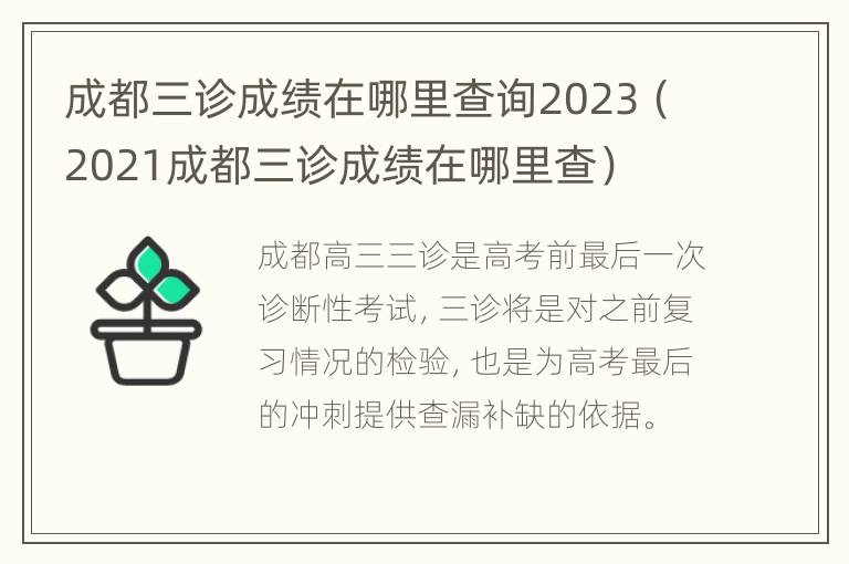 成都三诊成绩在哪里查询2023（2021成都三诊成绩在哪里查）