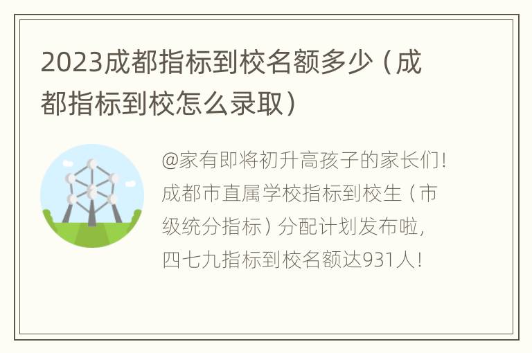 2023成都指标到校名额多少（成都指标到校怎么录取）