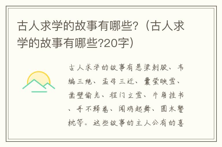 古人求学的故事有哪些?（古人求学的故事有哪些?20字）