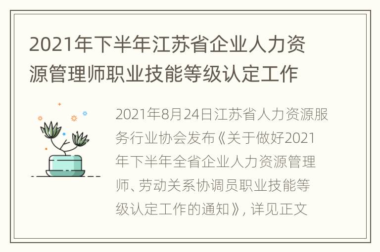 2021年下半年江苏省企业人力资源管理师职业技能等级认定工作通知