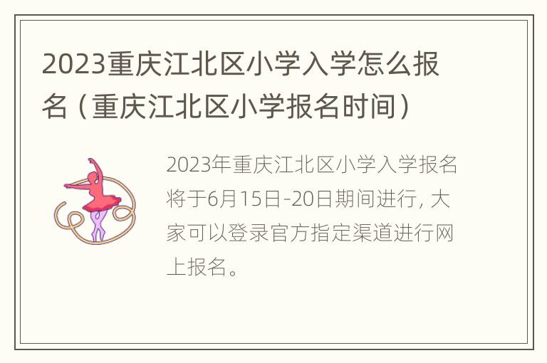 2023重庆江北区小学入学怎么报名（重庆江北区小学报名时间）