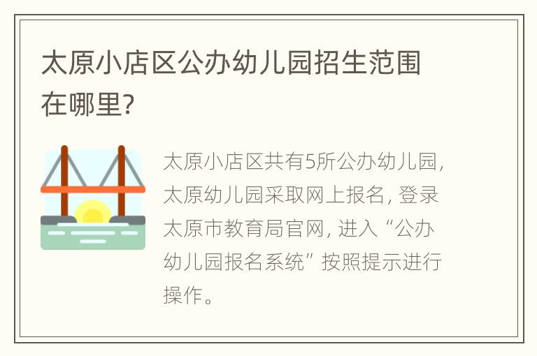 太原小店区公办幼儿园招生范围在哪里？