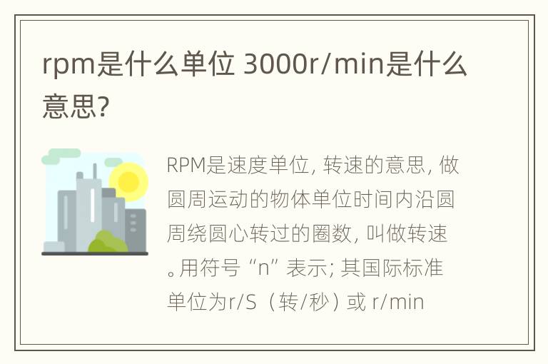 rpm是什么单位 3000r/min是什么意思?