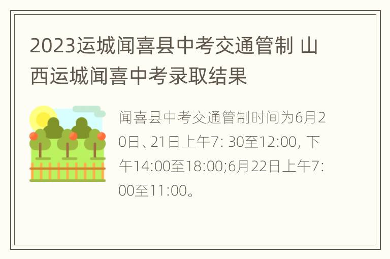 2023运城闻喜县中考交通管制 山西运城闻喜中考录取结果